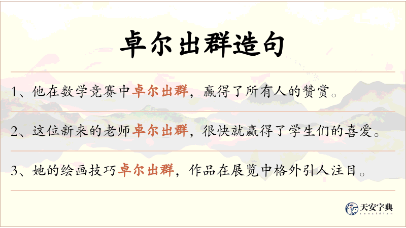 卓尔出群