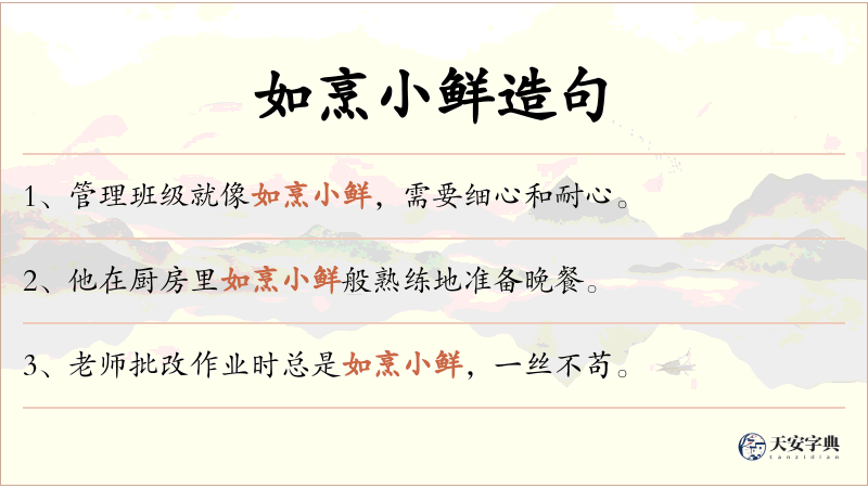 如烹小鲜