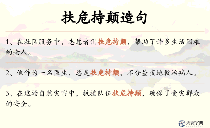 扶危持颠