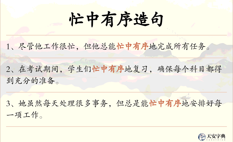 忙中有序