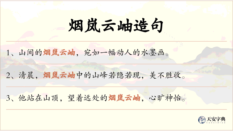 烟岚云岫