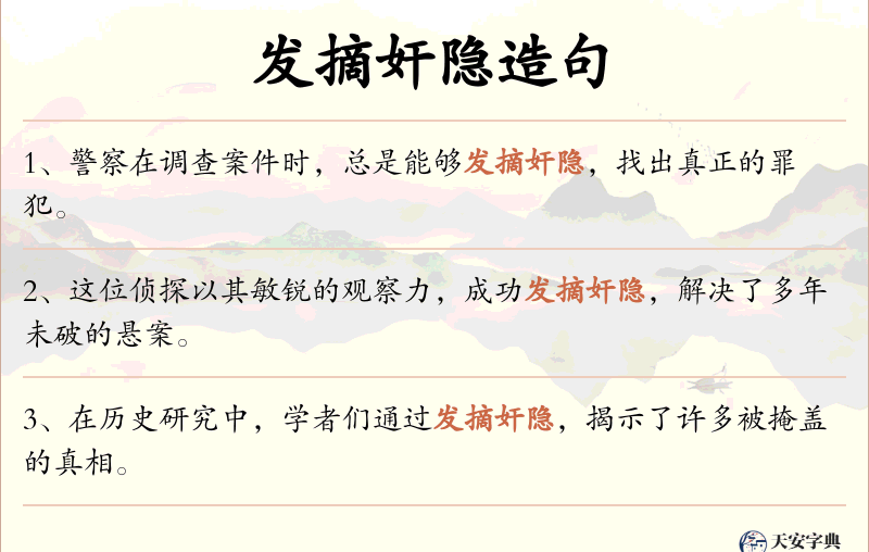 发摘奸隐