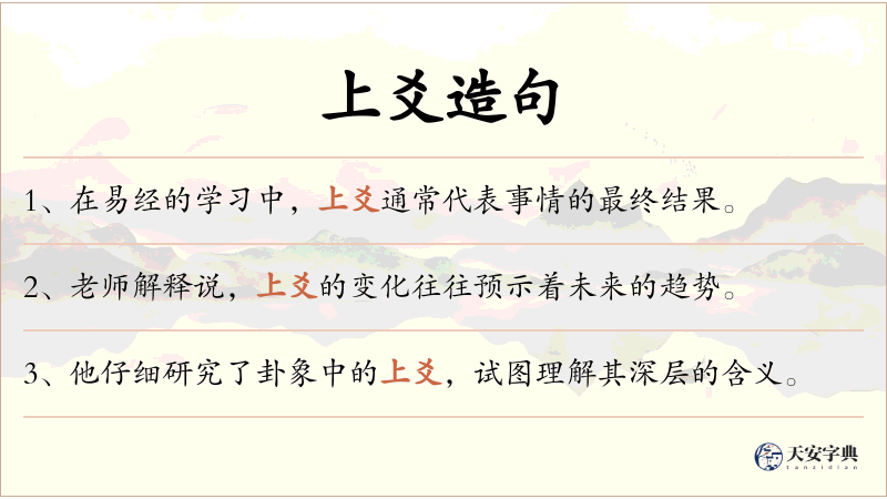 上爻