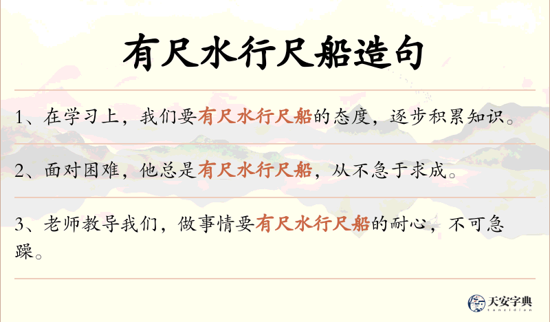 有尺水行尺船