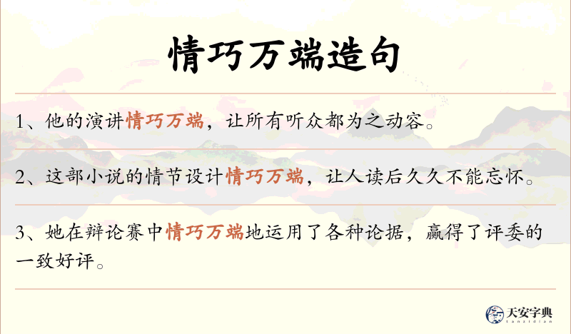 情巧万端