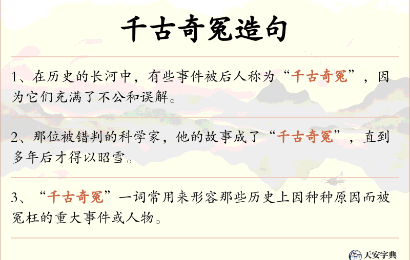 千古奇冤