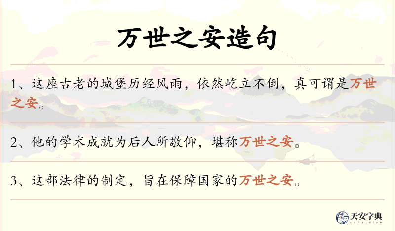 万世之安