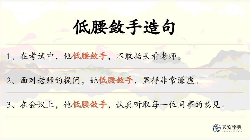 低腰敛手
