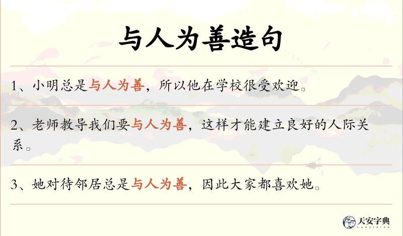 与人为善