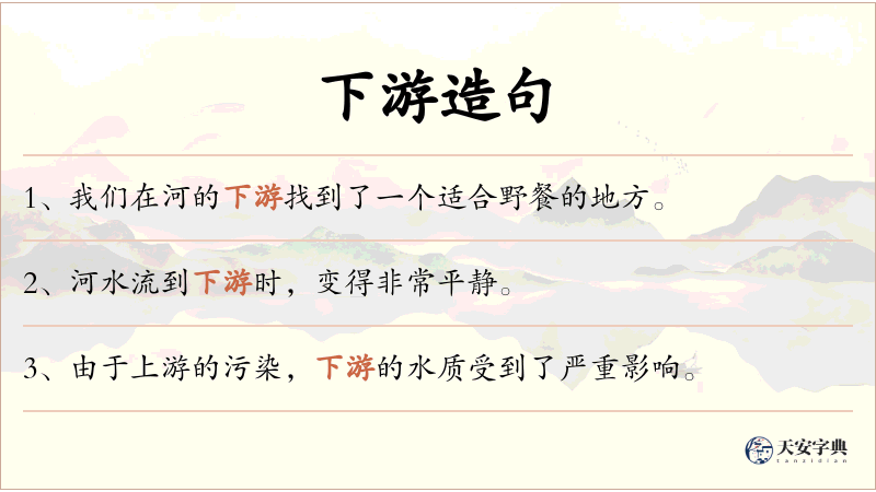 下游