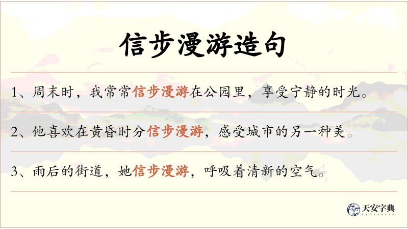 信步漫游