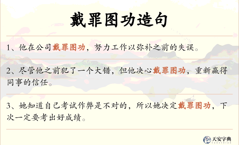 戴罪图功