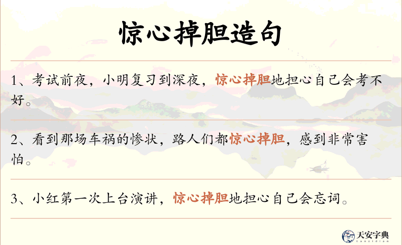 惊心掉胆