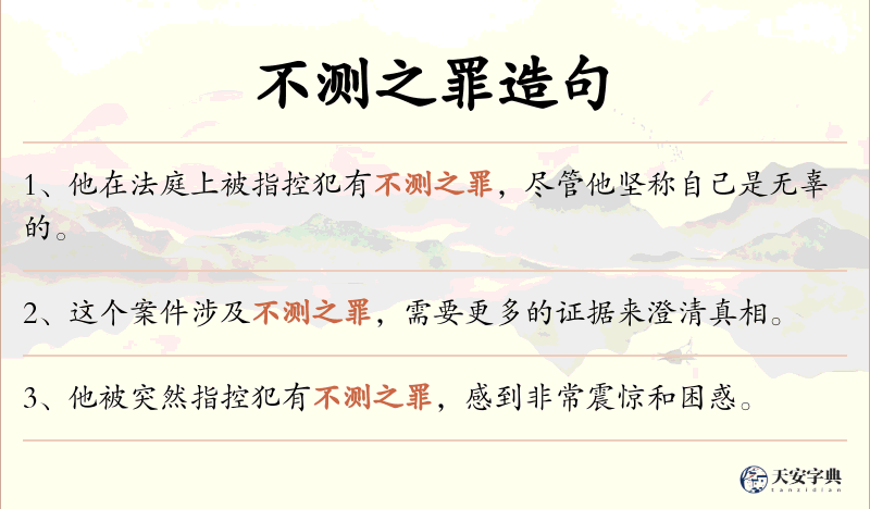 不测之罪