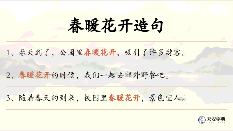 春暖花开