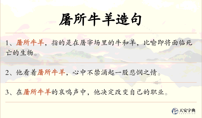 屠所牛羊