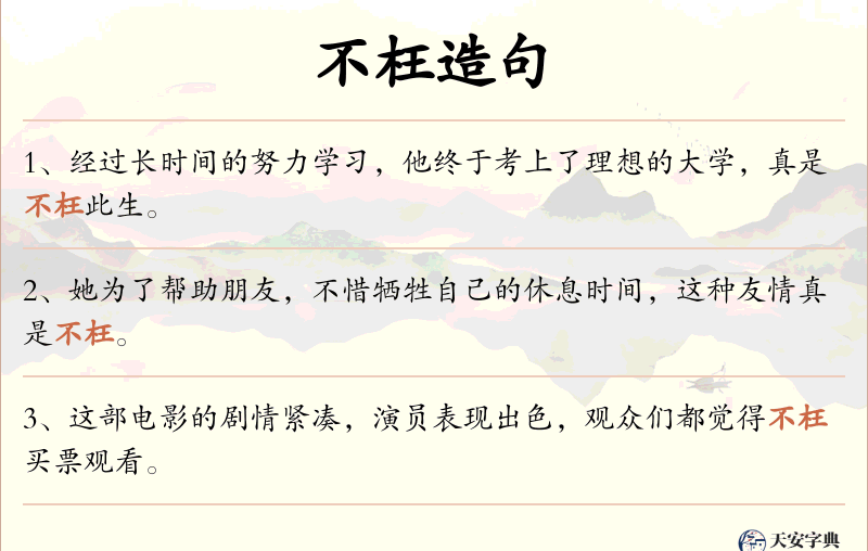 不枉