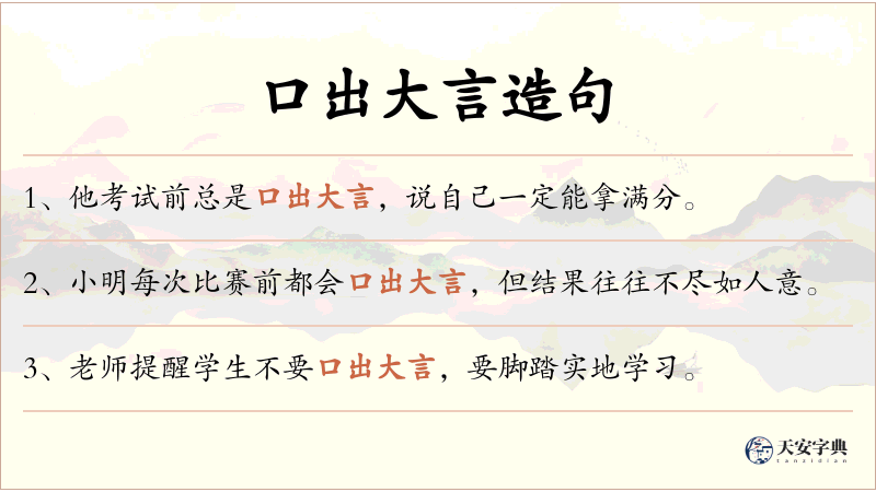 口出大言