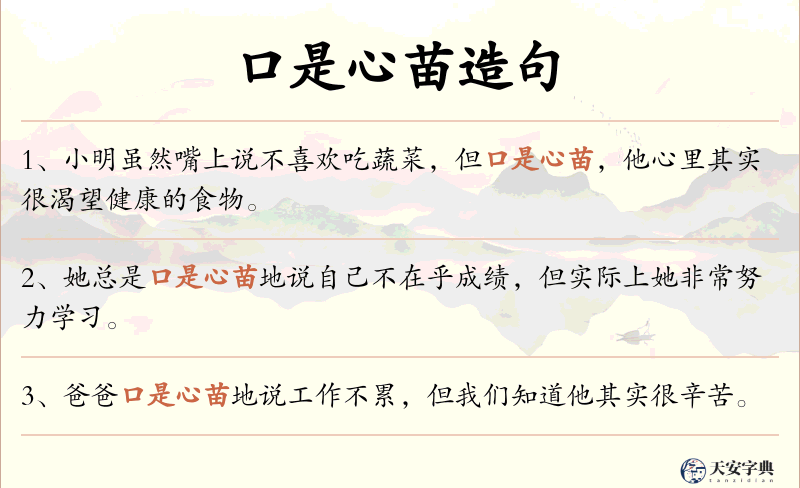 口是心苗