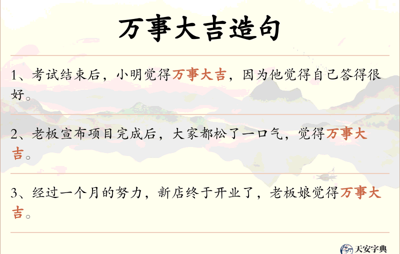 万事大吉