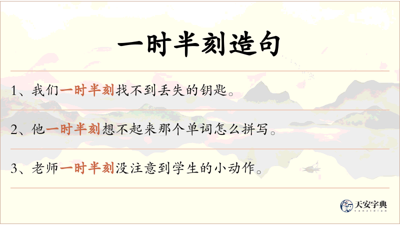 一时半刻
