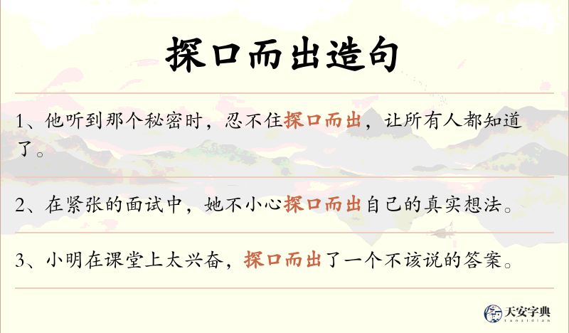 探口而出