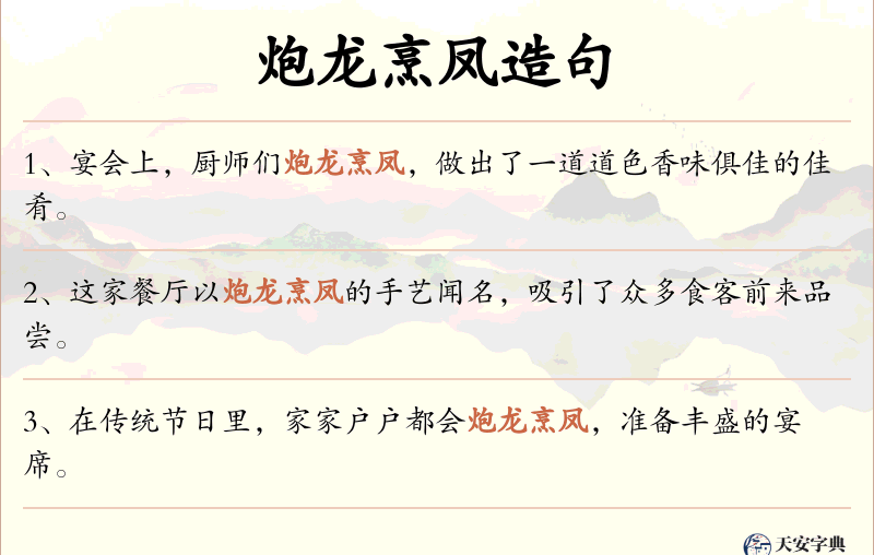 炮龙烹凤
