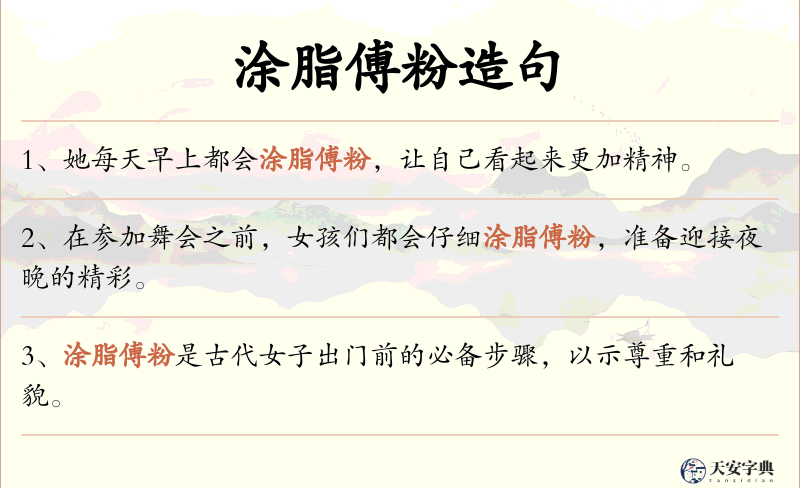 涂脂傅粉