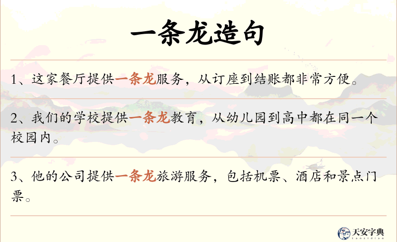 一条龙