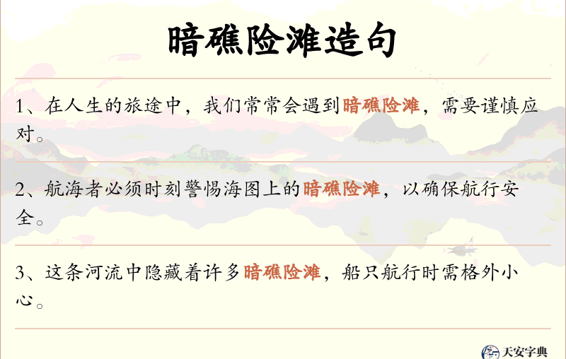 暗礁险滩