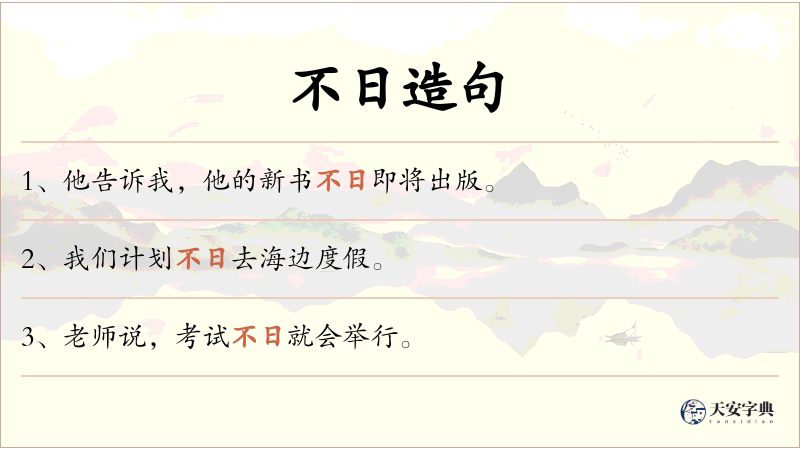不日