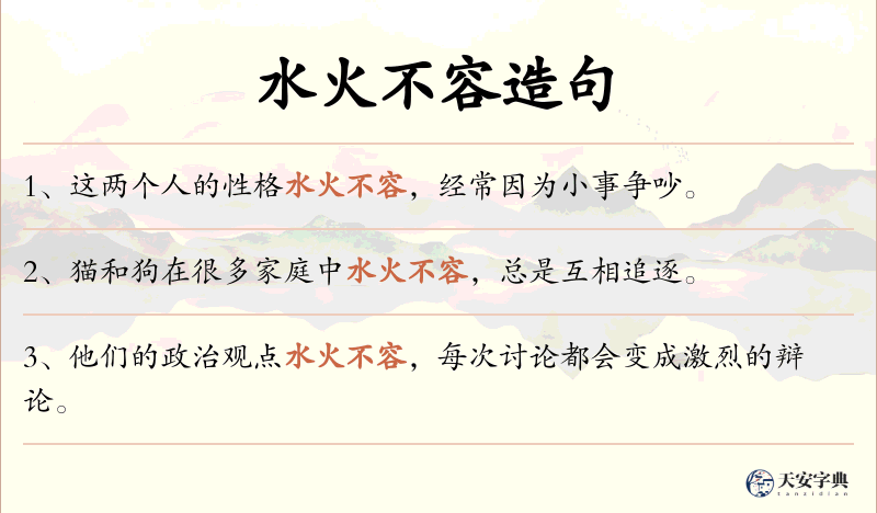 水火不容