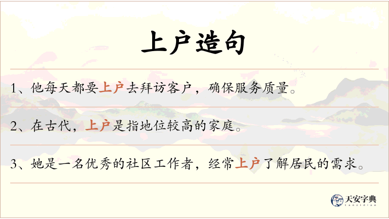 上户