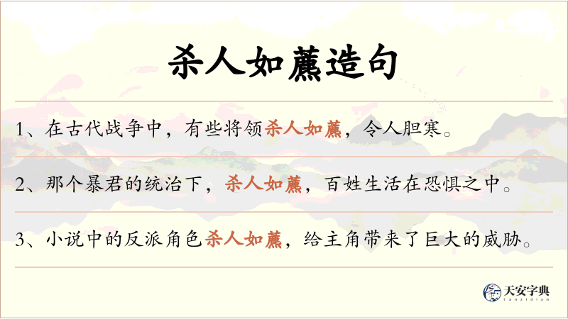 杀人如藨