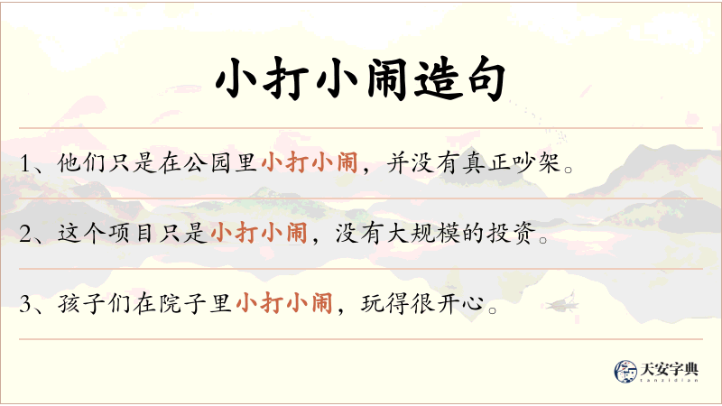 小打小闹