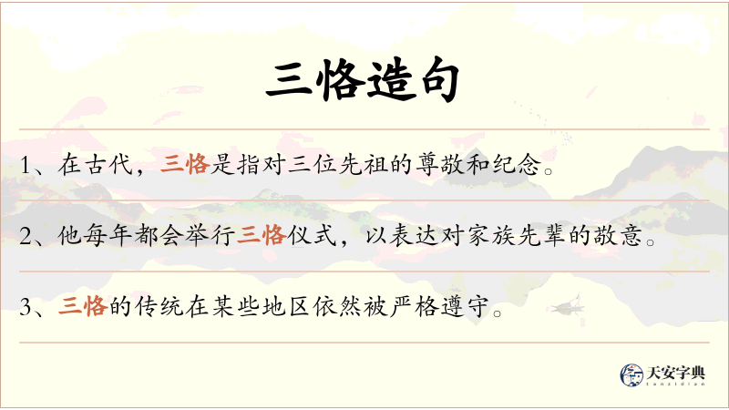 三恪