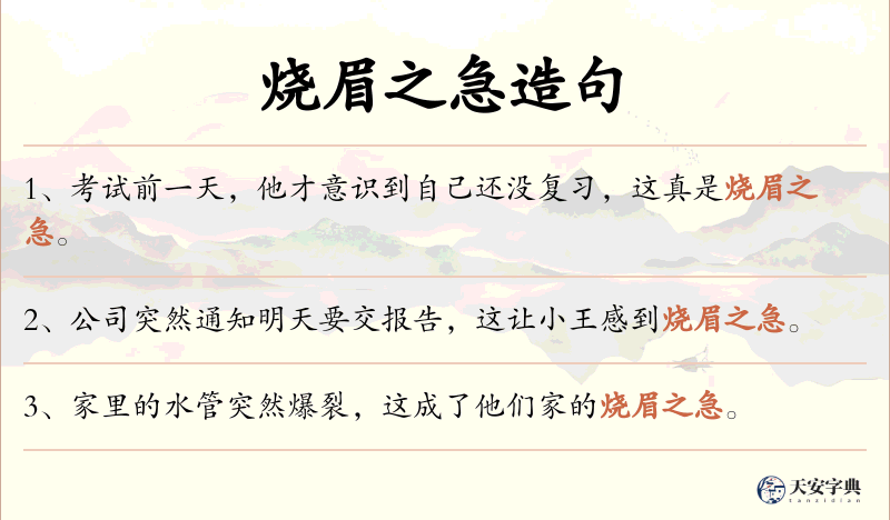 烧眉之急