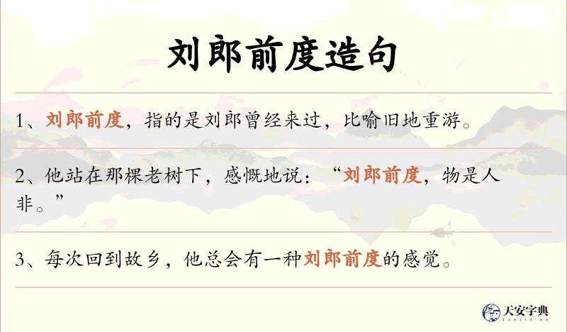 刘郎前度
