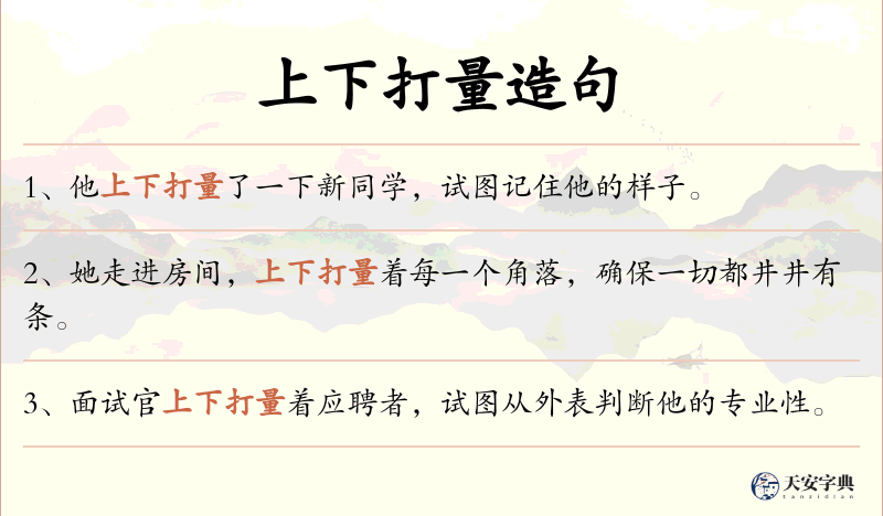 上下打量