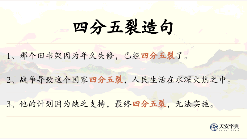 四分五裂