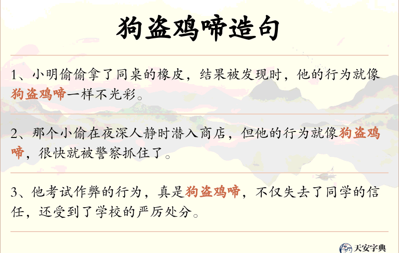 狗盗鸡啼
