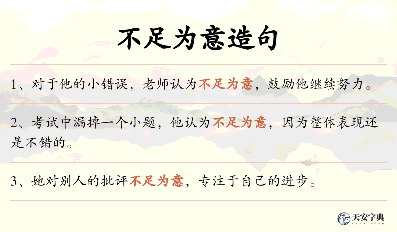 不足为意