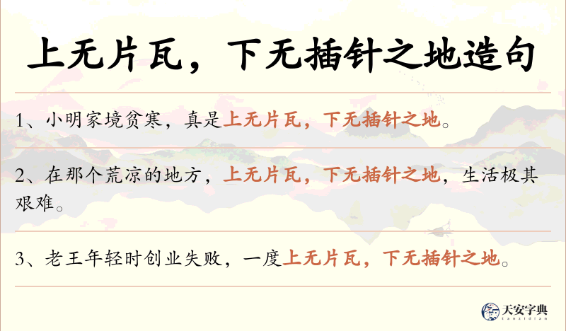 上无片瓦，下无插针之地