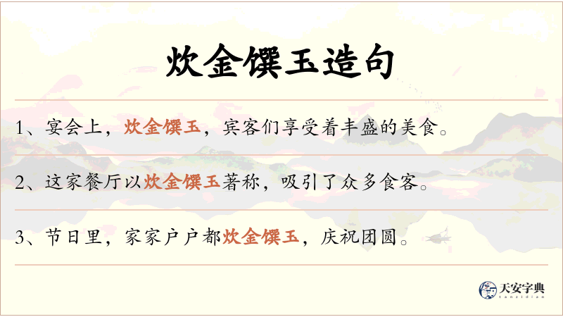 炊金馔玉