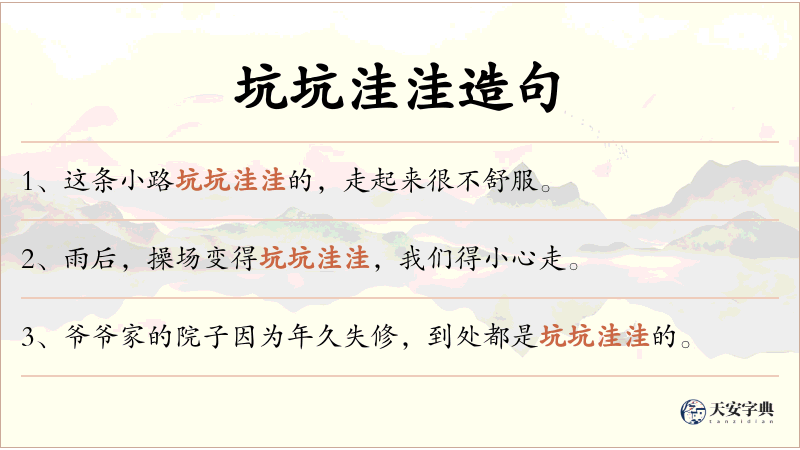 坑坑洼洼