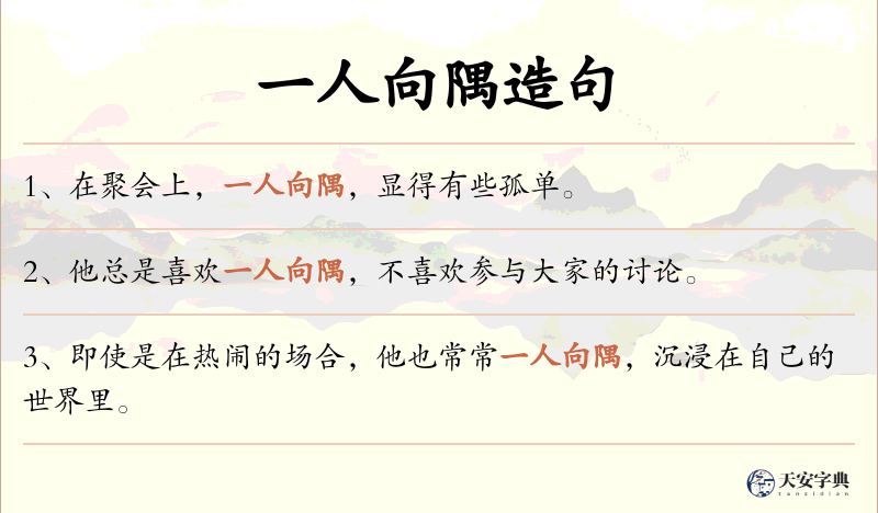 一人向隅