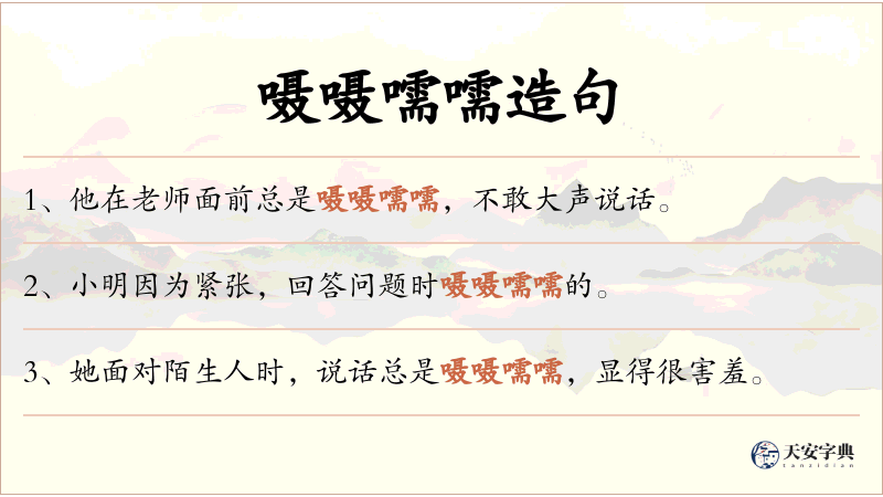 嗫嗫嚅嚅