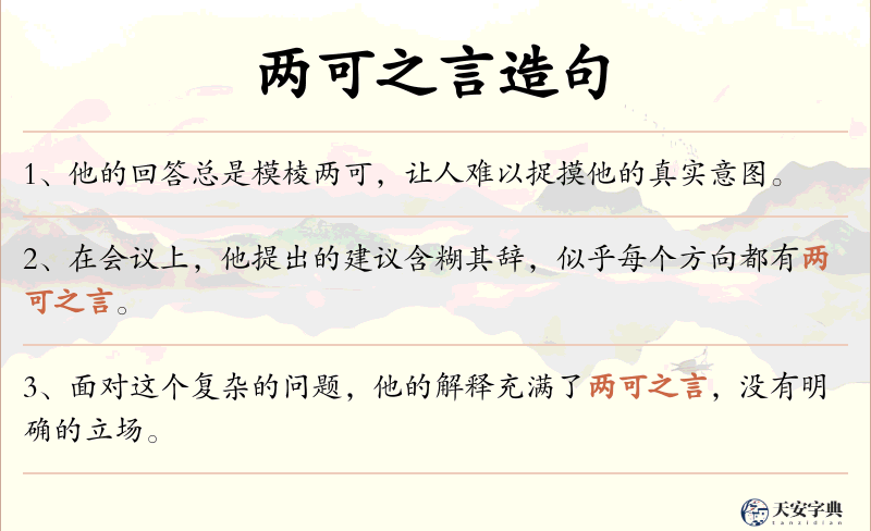 两可之言