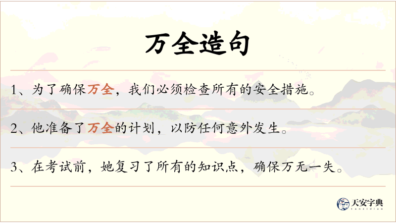 万全