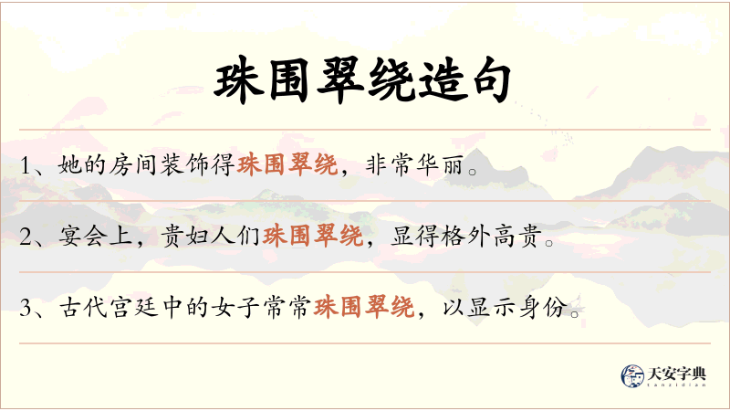 珠围翠绕